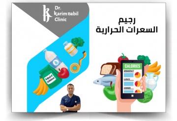 رجيم السعرات الحرارية 